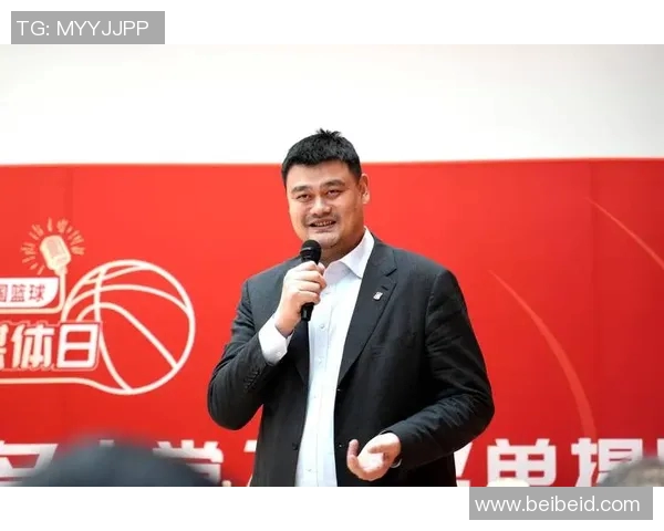 姚明在国际舞台上的演讲分享与篮球精神传承的深刻思考