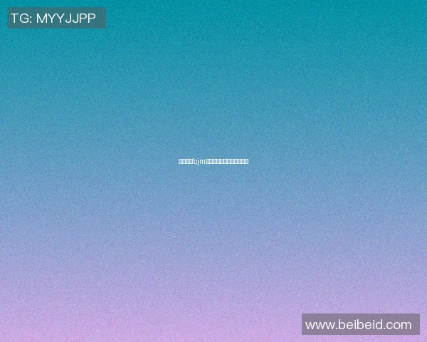 篮球明星bjm的传奇之路与辉煌成就揭秘 篮球明星bjm的传奇之路与辉煌成就揭秘